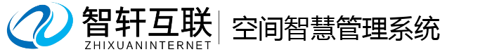 空间智慧管理系统